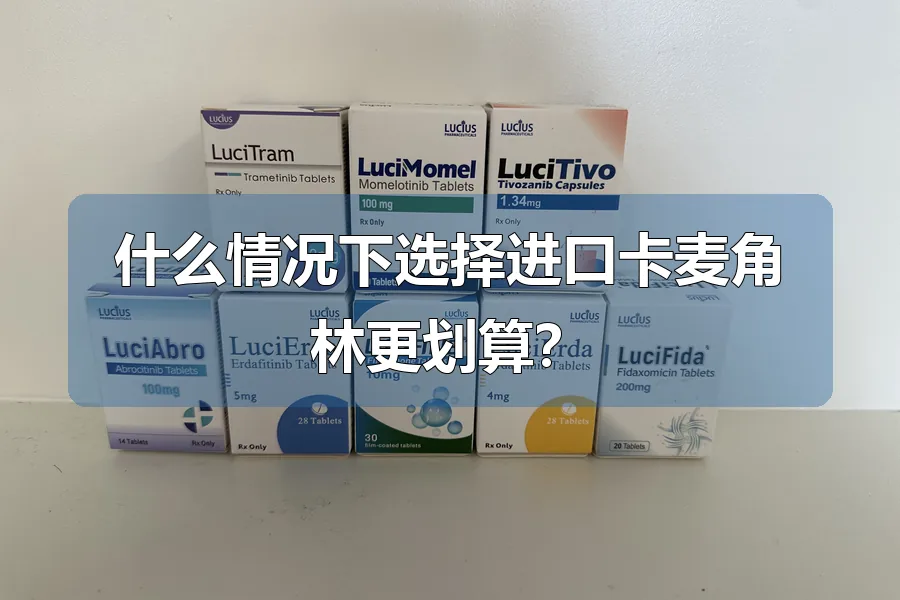 什么情况下选择进口卡麦角林更划算？