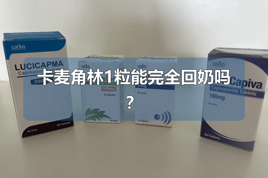 卡麦角林1粒能完全回奶吗?