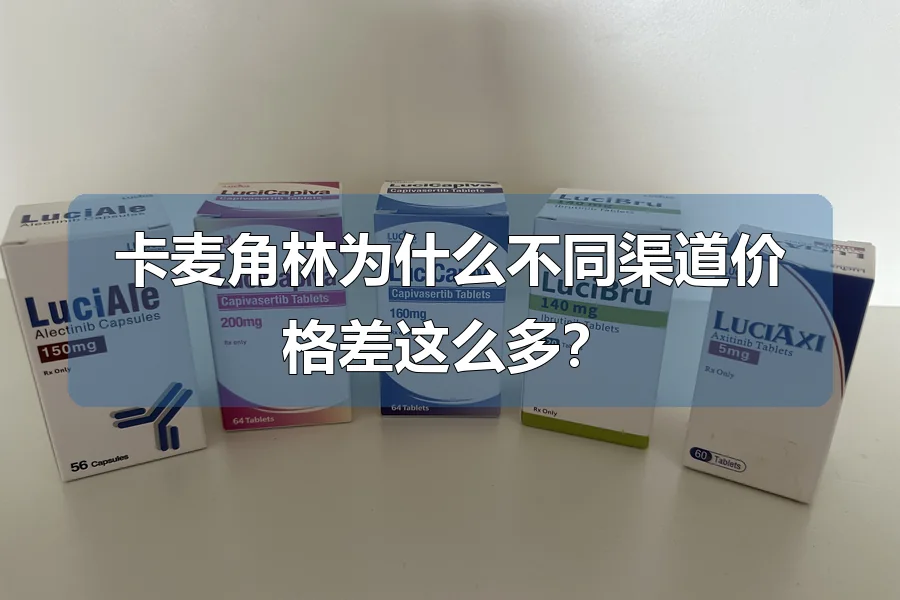 卡麦角林为什么不同渠道价格差这么多？