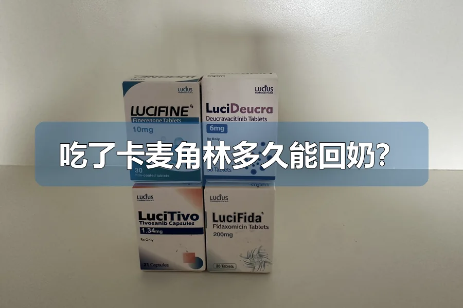 吃了卡麦角林多久能回奶?