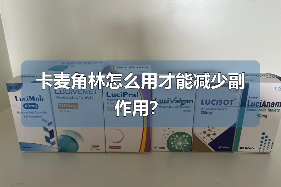 卡麦角林怎么用才能减少副作用？