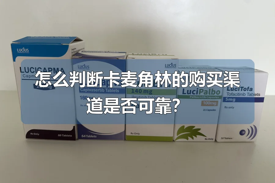 怎么判断卡麦角林的购买渠道是否可靠？