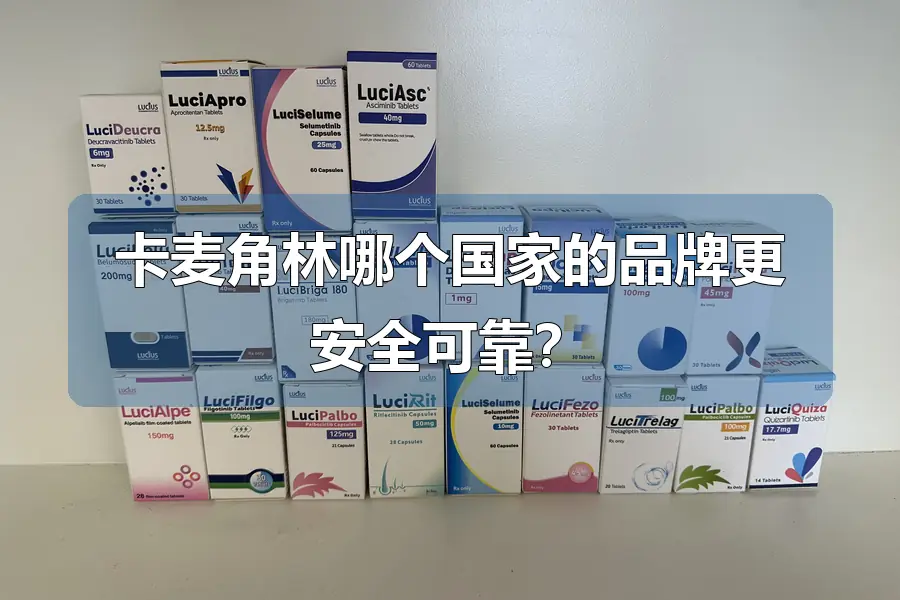 卡麦角林哪个国家的品牌更安全可靠?