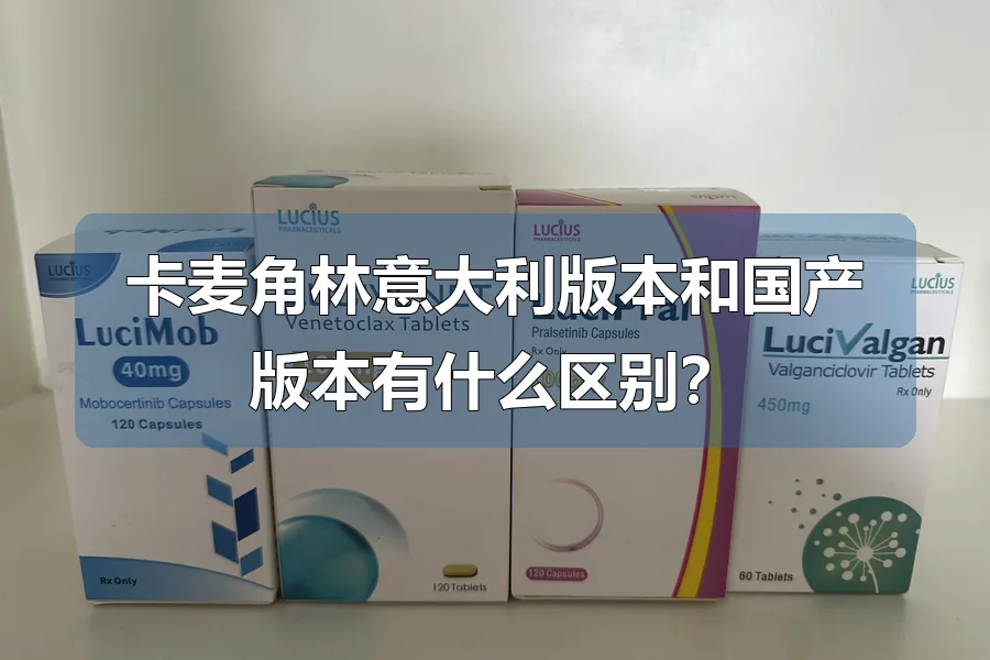 卡麦角林意大利版本和国产版本有什么区别？