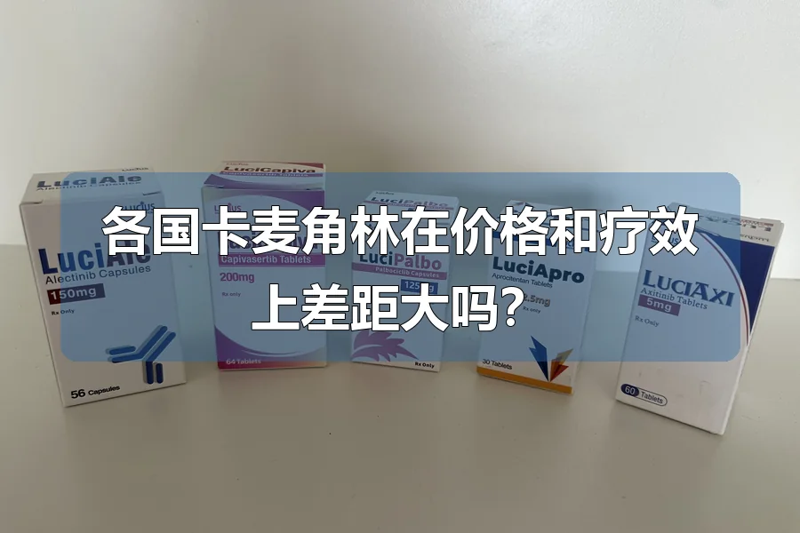 各国卡麦角林在价格和疗效上差距大吗?