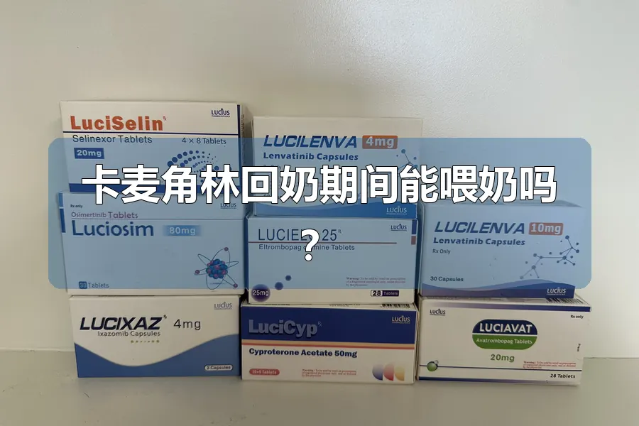 卡麦角林回奶期间能喂奶吗?