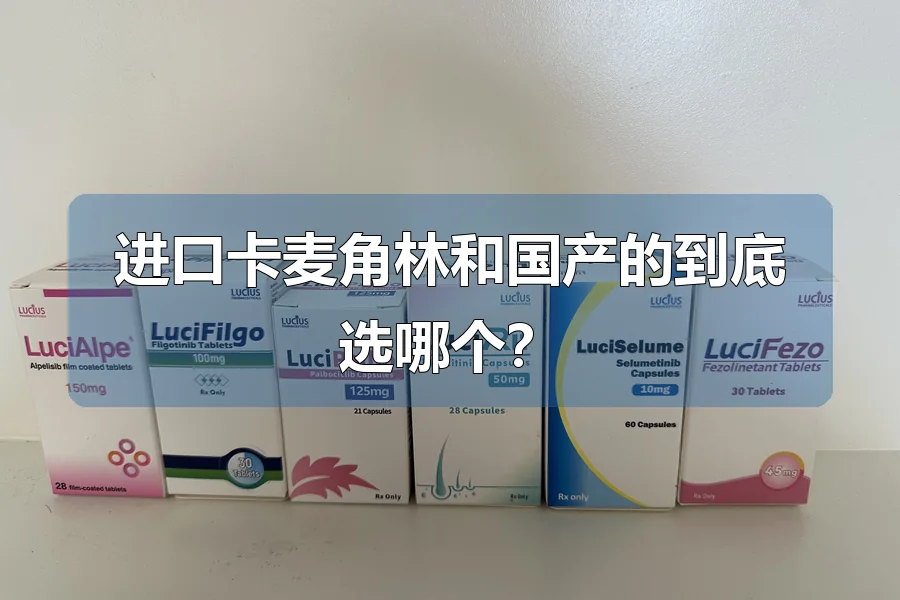 进口卡麦角林和国产的到底选哪个?